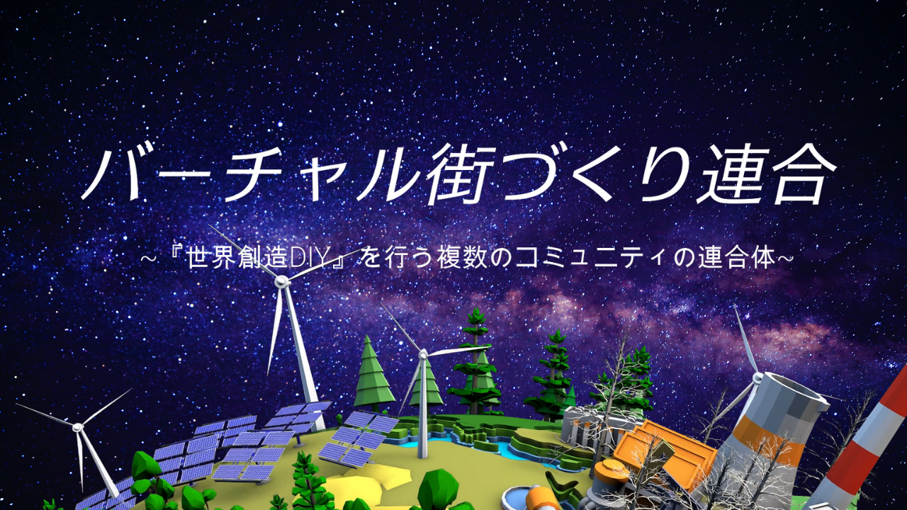 複数のコミュニティ連合” でメタバース等遊び・実験する『バーチャル 街づくり連合（構想V1）』について｜Futurist（フューチャリスト）コミュニティ・メディア